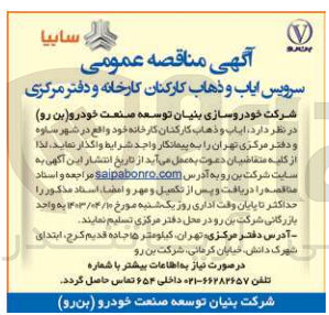 تصویر کوچک آگهی واگذاری ایاب و ذهاب کارکنان کارخانه خود واقع در شهر ساوه و دفتر مرکزی تهران