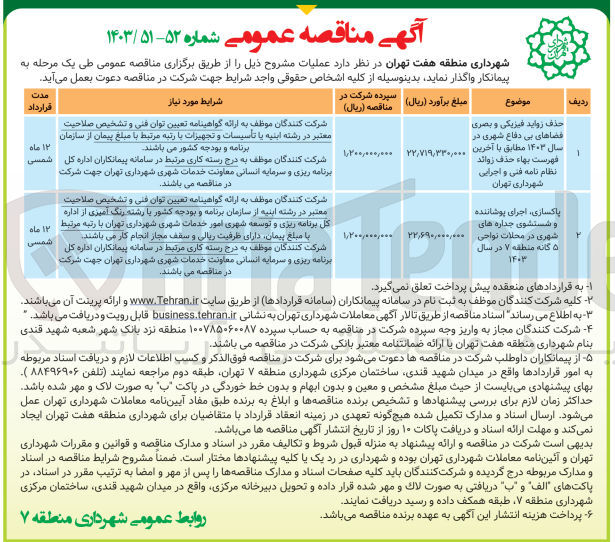 تصویر کوچک آگهی حذف زواید فیزیکی و بصری فضایهای بی دفاع شهری در سال 1403 مطابق با آخرین فهرست بها حذف زوائد نظام نامه فنی و اجرایی شهرداری تهران 