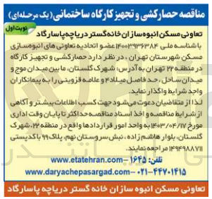 تصویر کوچک آگهی حصارکشی و تجهیز کارگاه در منطقه 22 تهران 