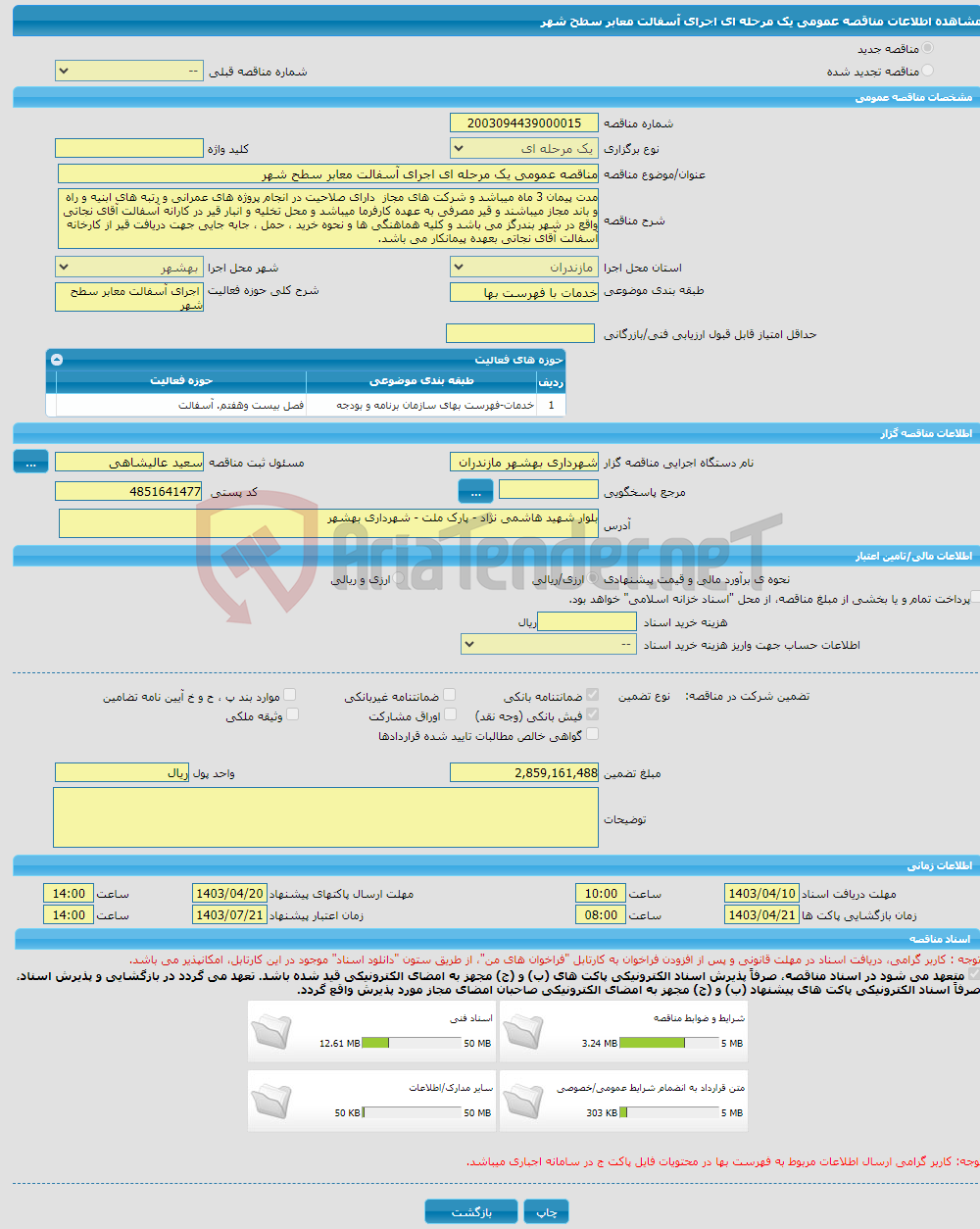 تصویر کوچک آگهی مناقصه عمومی یک مرحله ای اجرای آسفالت معابر سطح شهر