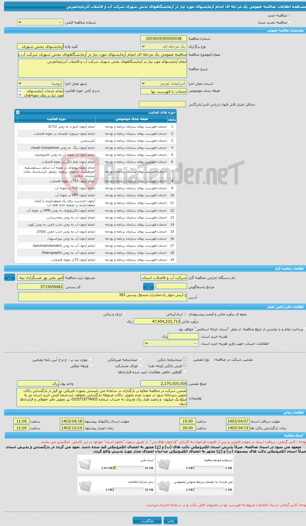 تصویر کوچک آگهی مناقصه عمومی یک مرحله ای انجام آزمایشهای مورد نیاز در آزمایشگاههای بخش شهری شرکت آب و فاضلاب آذربایجانغربی