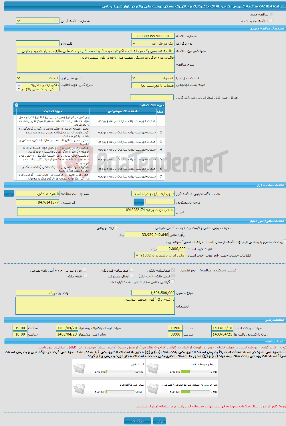 تصویر کوچک آگهی مناقصه عمومی یک مرحله ای خاکبرداری و خاکریزی مسکن نهضت ملی واقع در بلوار شهید رجایی