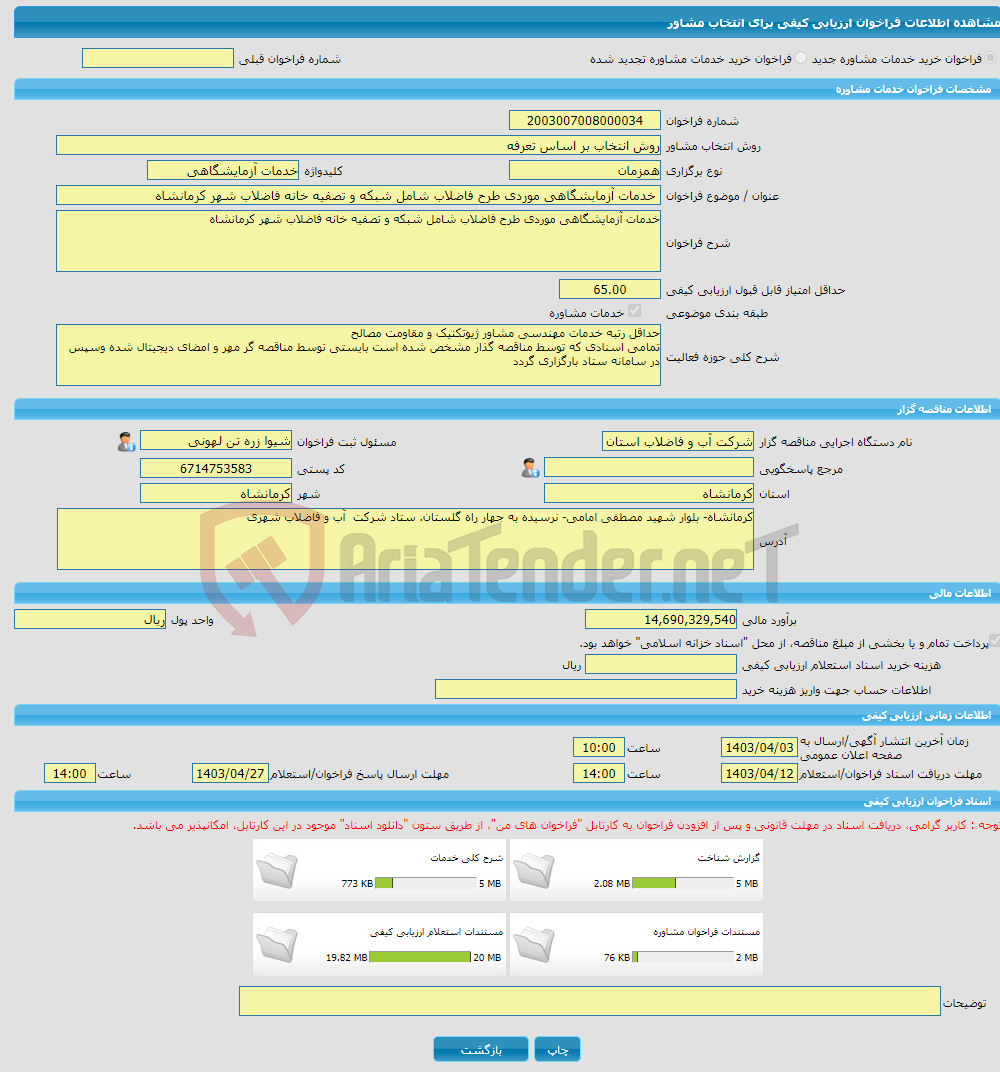 تصویر کوچک آگهی خرید خدمات مشاوره خدمات آزمایشگاهی موردی طرح فاضلاب شامل شبکه و تصفیه خانه فاضلاب شهر کرمانشاه