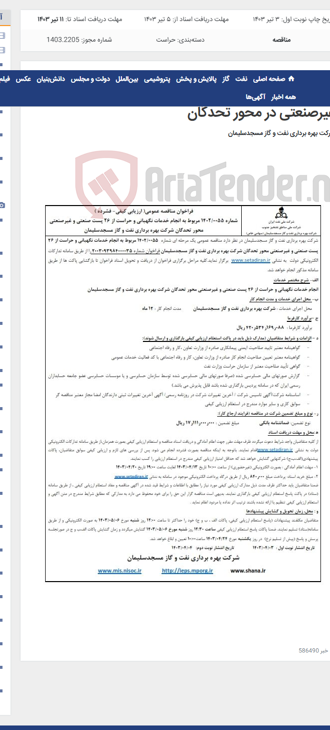 تصویر کوچک آگهی فراخوان مناقصه شماره 1402/0055 در خصوص انجام خدمات نگهبانی و حراست از 26 پست صنعتی و غیرصنعتی در محور تحدگان