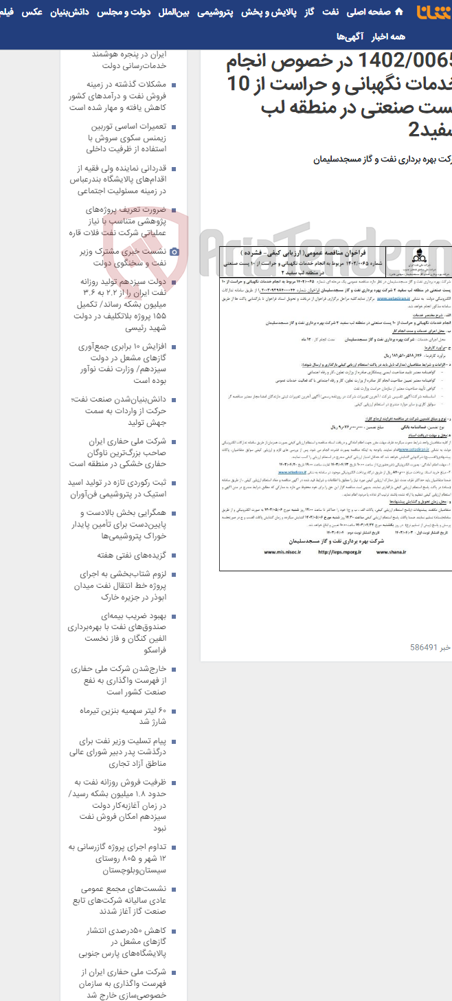 تصویر کوچک آگهی فراخوان مناقصه شماره 1402/0065 در خصوص انجام خدمات نگهبانی و حراست از 10 پست صنعتی در منطقه لب سفید2