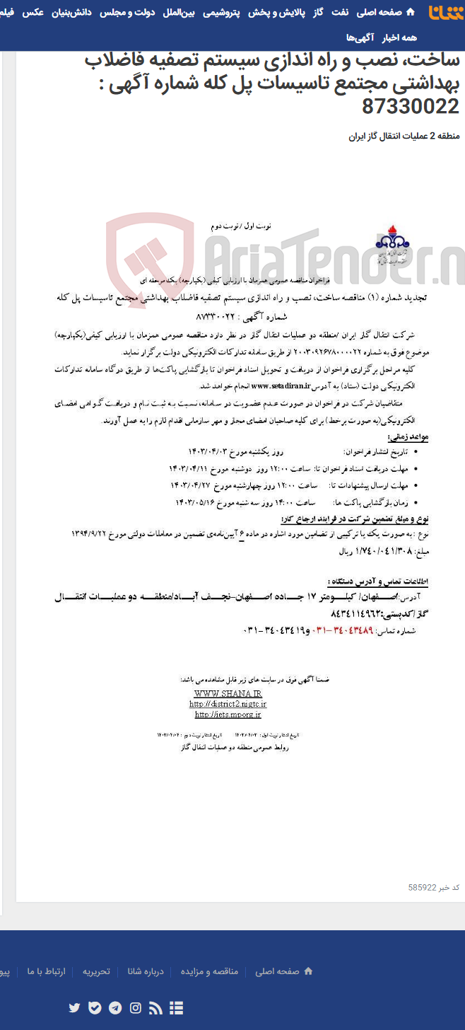 تصویر کوچک آگهی فراخوان مناقصه عمومی همزمان با ارزیابی کیفی (یکپارچه) یک مرحله ای تجدید شماره (1) مناقصه ساخت، نصب و راه اندازی سیستم تصفیه فاضلاب بهداشتی مجتمع تاسیسات پل کله شماره آگهی : 87330022