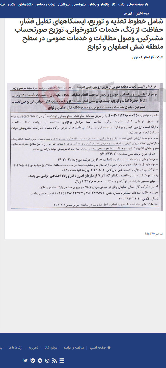 تصویر کوچک آگهی تامین نیروی انسانی، خودرو و تجهیزات جهت انجام عملیات امداد ، نگهداری و تعمیرات تأسیسات گازرسانی شامل خطوط تغذیه و توزیع، ایستگاههای تقلیل فشار، حفاظت از زنگ، خدمات کنتورخوانی، توزیع صورتحساب مشترکین، وصول مطالبات و خدمات عمومی در سطح منطقه شش اصفهان و توابع