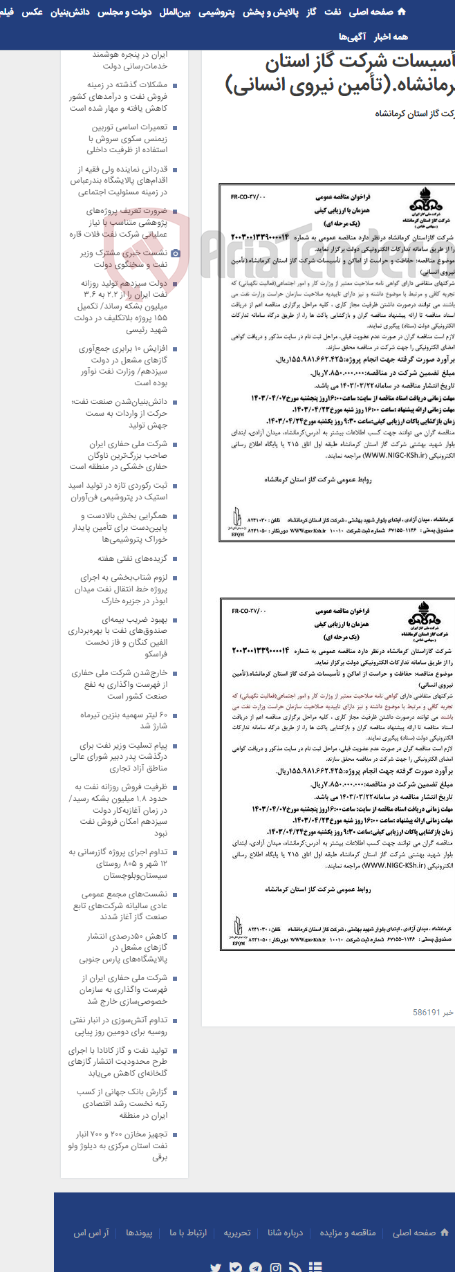 تصویر کوچک آگهی حفاظت و حراست از اماکن و تأسیسات شرکت گاز استان کرمانشاه.(تأمین نیروی انسانی)