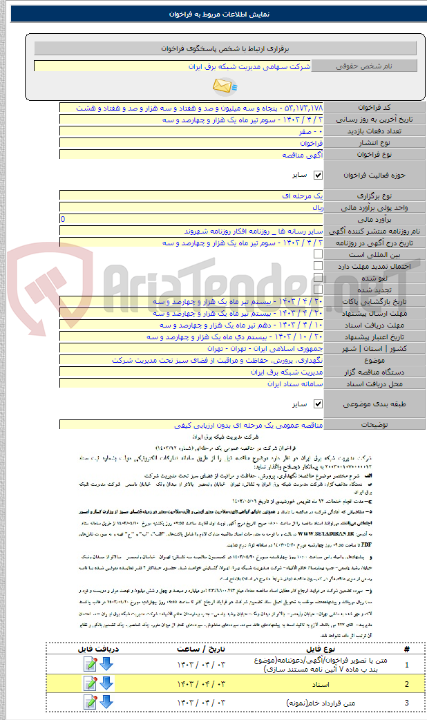 تصویر کوچک آگهی نگهداری، پرورش، حفاظت و مراقبت از فضای سبز تحت مدیریت شرکت