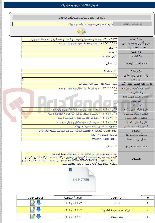 تصویر کوچک آگهی انجام خدمات نگهبانی و حفاظت فیزیکی شرکت مدیریت شبکه برق ایران