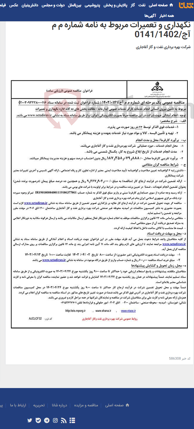 تصویر کوچک آگهی مربوط به تأمین نیروی انسانی انجام خدمات کارگر خدمات عمومی آبدارخانه / نظافت بخش های ده گانه اداره نگهداری و تعمیرات مربوط به نامه شماره م م آج/0141/1402
