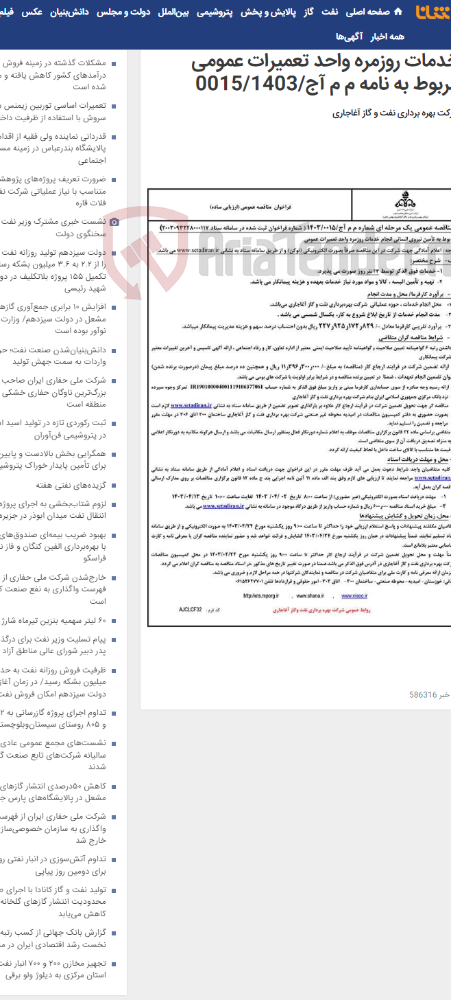 تصویر کوچک آگهی مربوط به تأمین نیروی انسانی انجام خدمات روزمره واحد تعمیرات عمومی مربوط به نامه م م آج/0015/1403