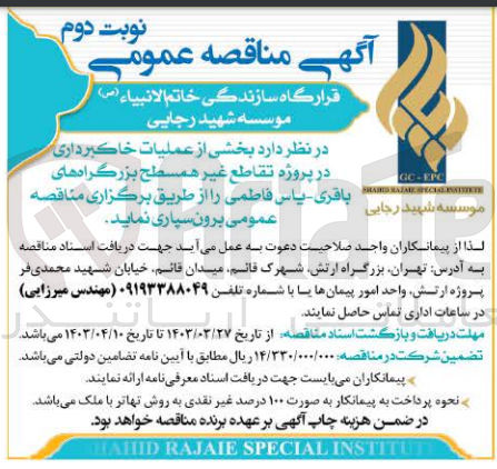 تصویر کوچک آگهی برون سپاری عملیات خاکبرداری در پروژه تقاطع غیر همسطح بزرگراههای باقری - یاس فاطمی