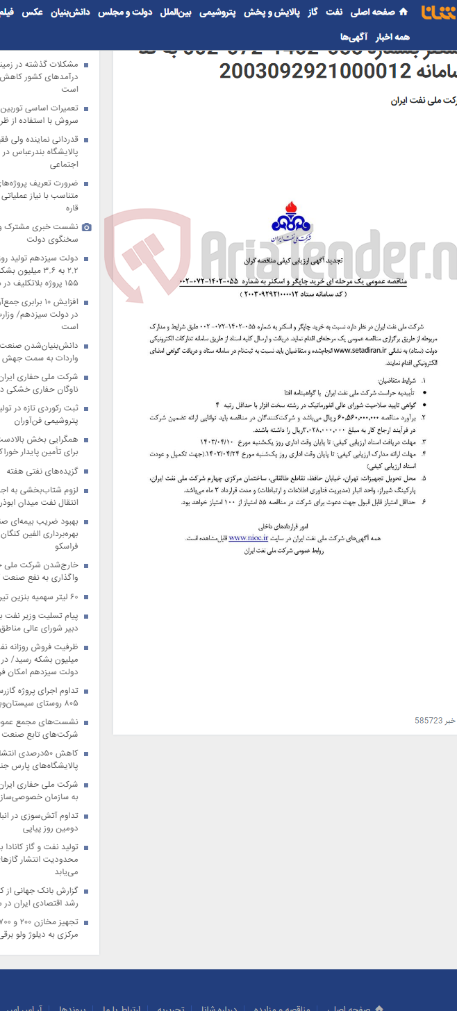 تصویر کوچک آگهی مناقصه عمومی یک مرحله ای خرید چاپگر و اسکنر بشماره 055-1402-072-002 به کد سامانه 2003092921000012