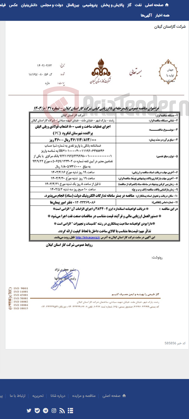 تصویر کوچک آگهی اجرای عملیات ساخت و نصب 800 انشعاب فولادی و پلی اتیلن پراکنده شهرستان لنگرود (PC )