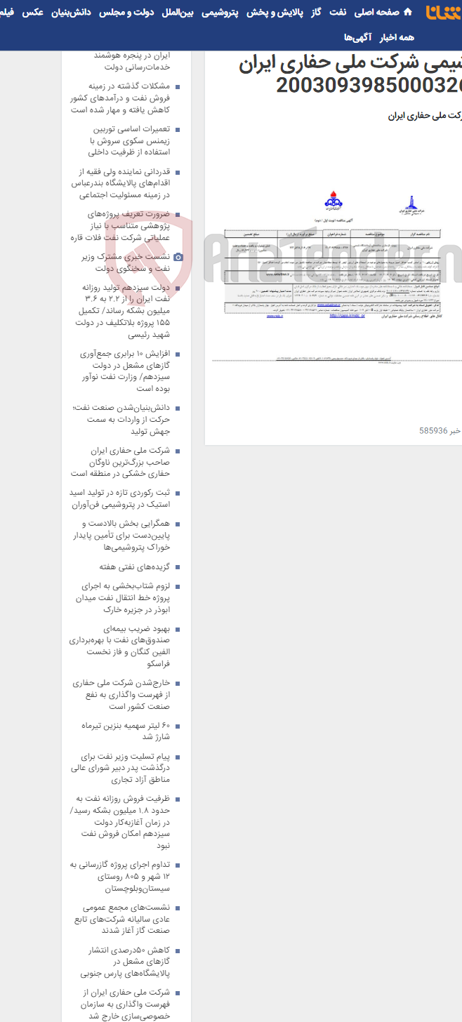 تصویر کوچک آگهی پروژه بازسازی ساختمان آزمایشگاه شیمی شرکت ملی حفاری ایران 2003093985000326