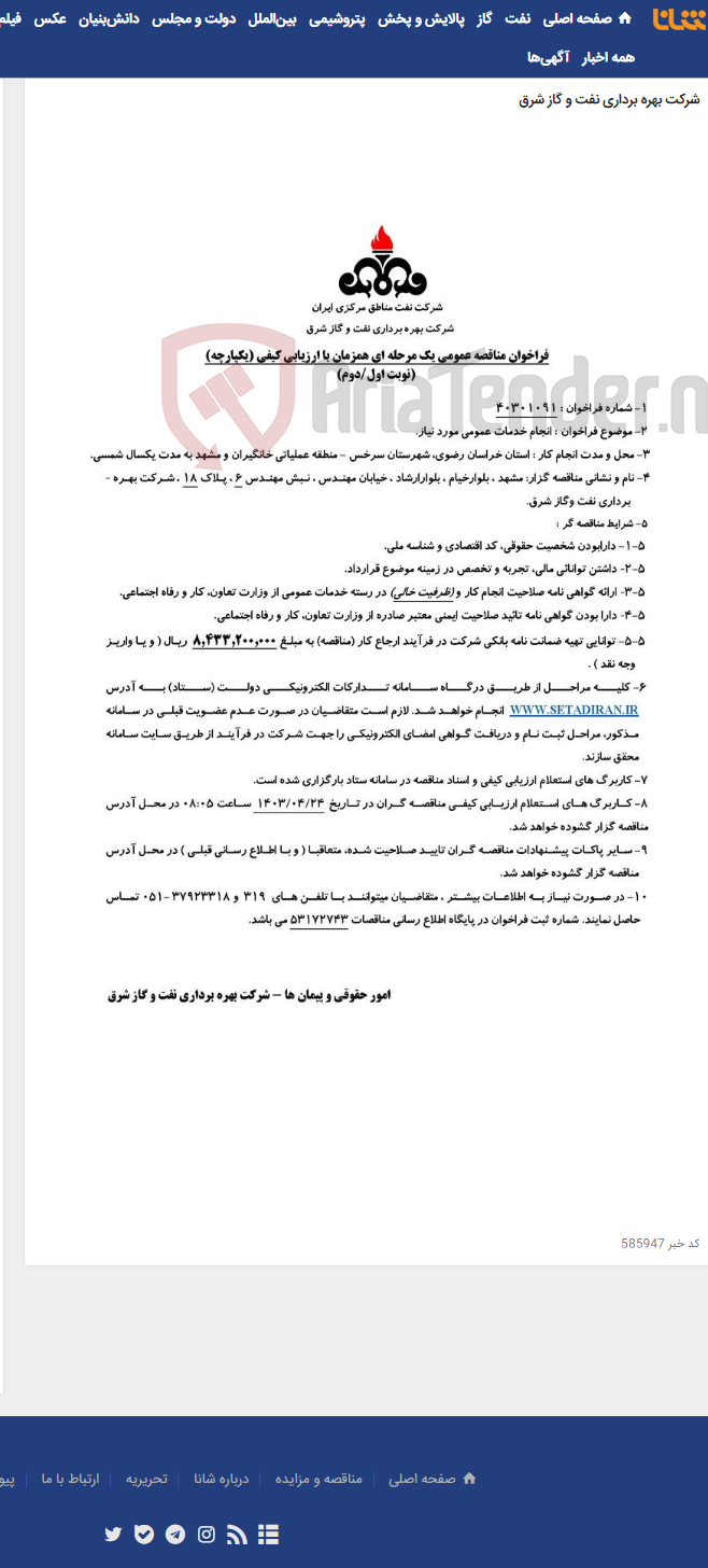 تصویر کوچک آگهی مناقصه شماره 40301091 _ انجام خدمات عمومی مورد نیاز
