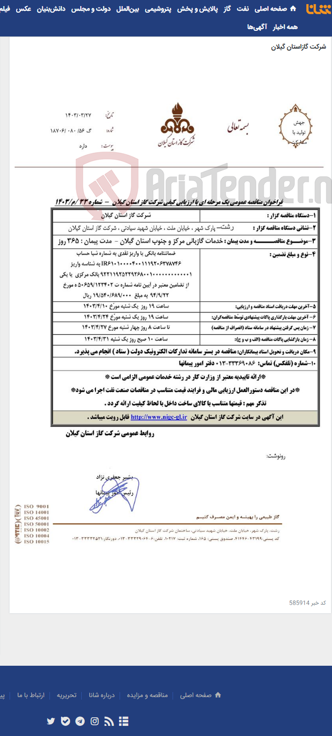 تصویر کوچک آگهی خدمات گازبانی مرکز و جنوب استان گیلان - مدت پیمان : 365 روز