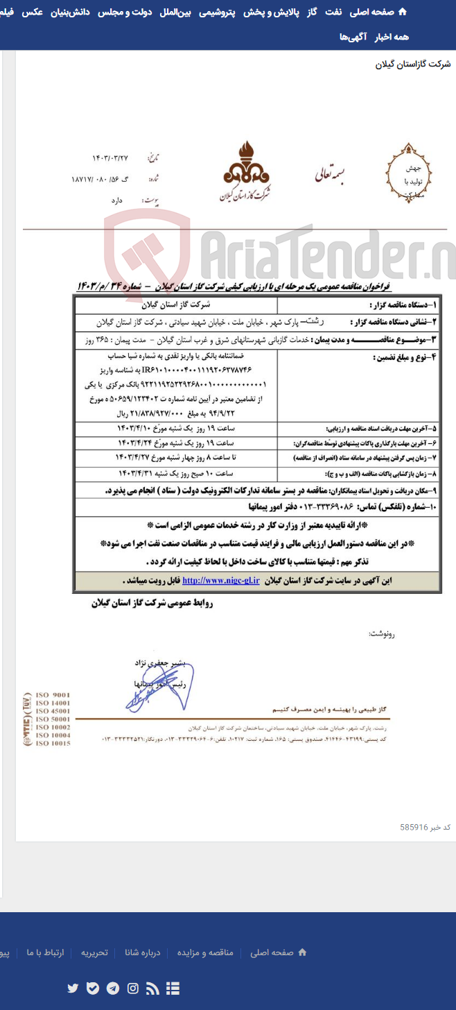 تصویر کوچک آگهی خدمات گازبانی شهرستانهای شرق و غرب استان گیلان - مدت پیمان : 365 روز
