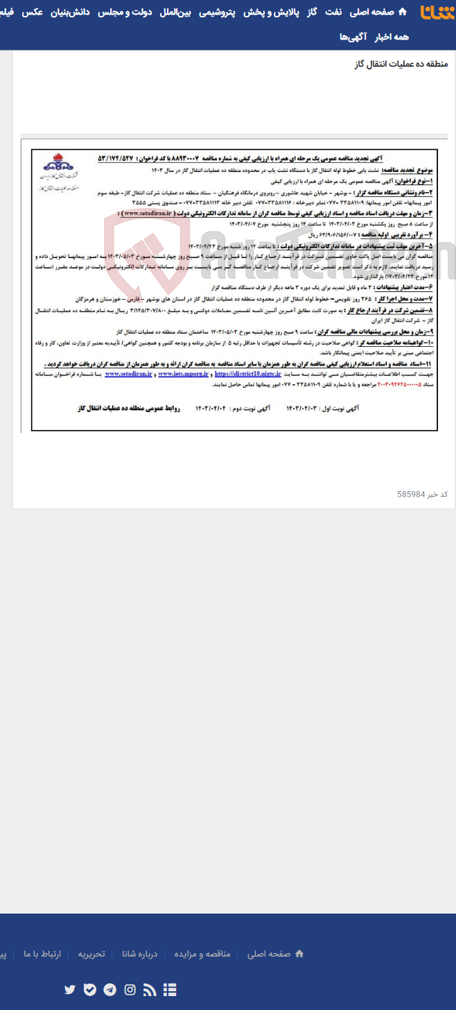 تصویر کوچک آگهی نشت یابی خطوط لوله انتقال گاز با دستگاه نشت یاب در محدوده منطقه ده عملیات انتقال گاز در سال 1403