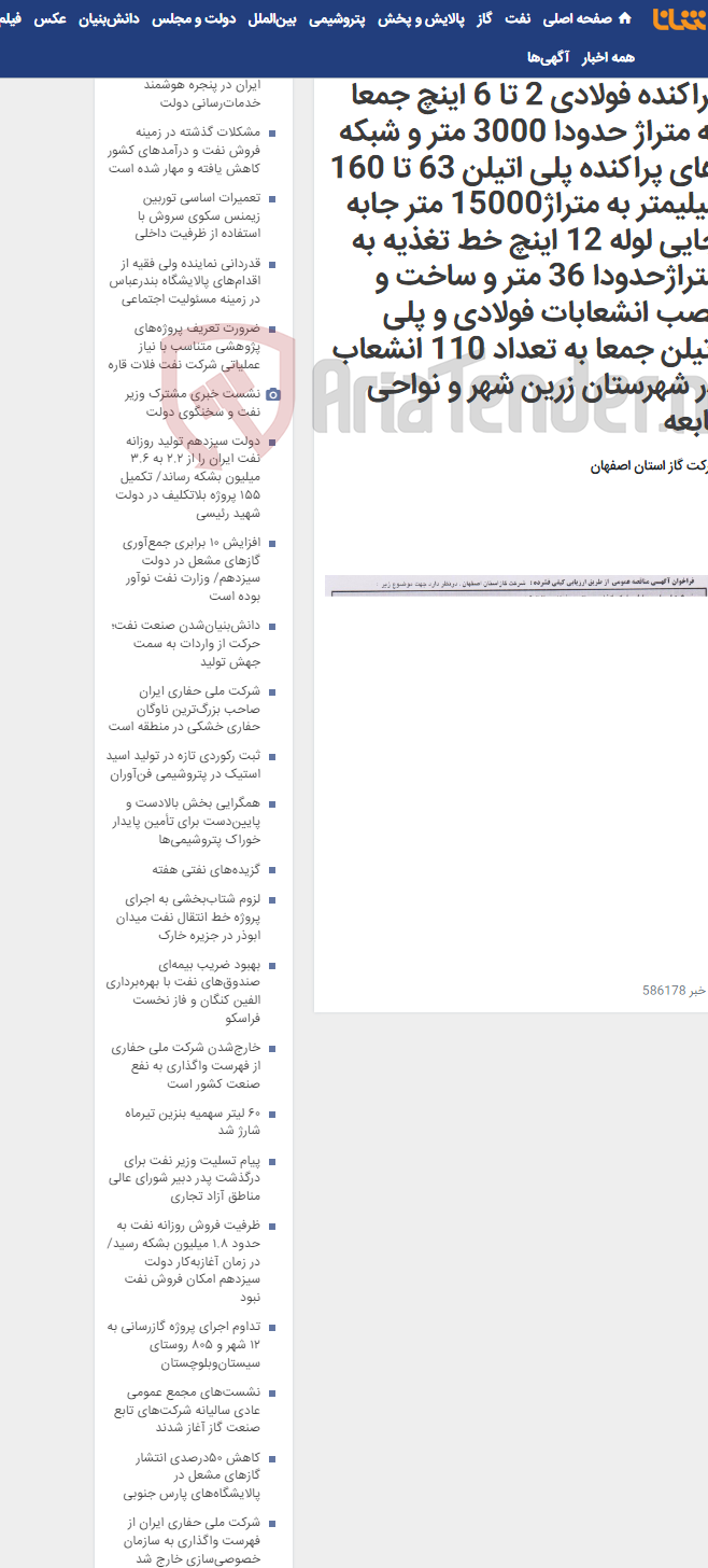 تصویر کوچک آگهی اجرای عملیات شبکه گذاری پراکنده فولادی 2 تا 6 اینچ جمعا به متراژ حدودا 3000 متر و شبکه های پراکنده پلی اتیلن 63 تا 160 میلیمتر به متراژ15000 متر جابه جایی لوله 12 اینچ خط تغذیه به متراژحدودا 36 متر و ساخت و نصب انشعابات فولادی و پلی اتیلن جمعا به تعداد 110 انشعاب در شهرستان زرین شهر و نواحی تابعه