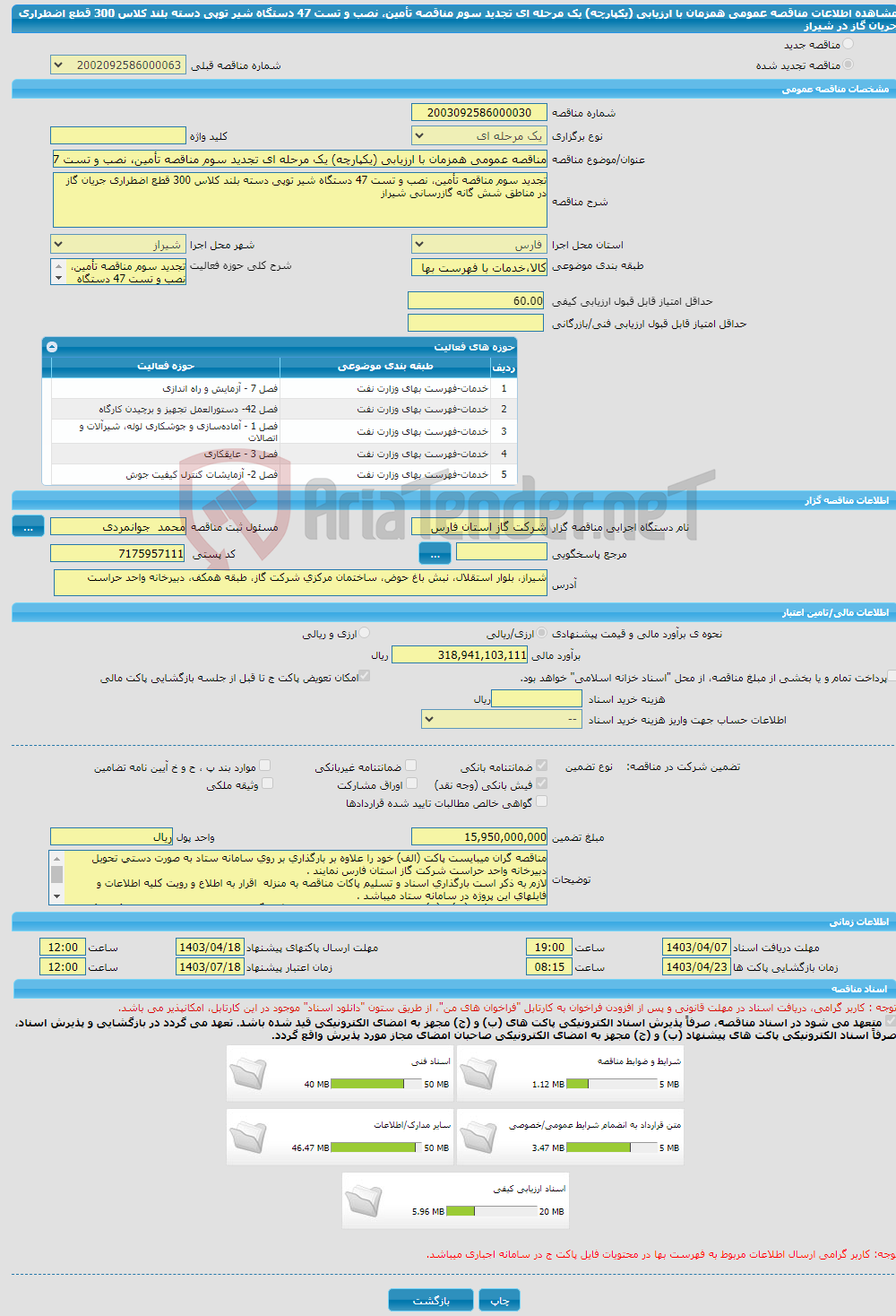 تصویر کوچک آگهی مناقصه عمومی همزمان با ارزیابی (یکپارچه) یک مرحله ای تجدید سوم مناقصه تأمین، نصب و تست 47 دستگاه شیر توپی دسته بلند کلاس 300 قطع اضطراری جریان گاز در شیراز
