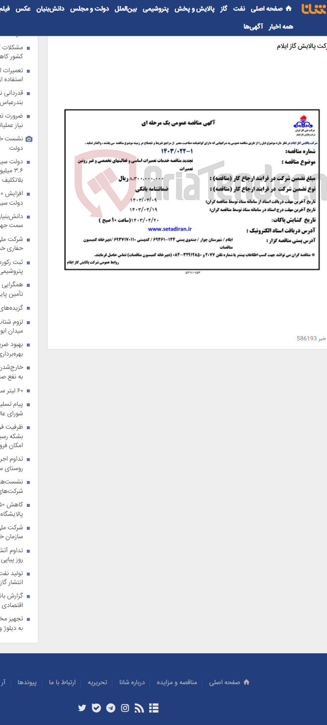 تصویر کوچک آگهی تجدید مناقصه خدمات تعمیرات اساسی و فعالیتهای تخصصی و غیر روتین تعمیرات(1403.022.1)