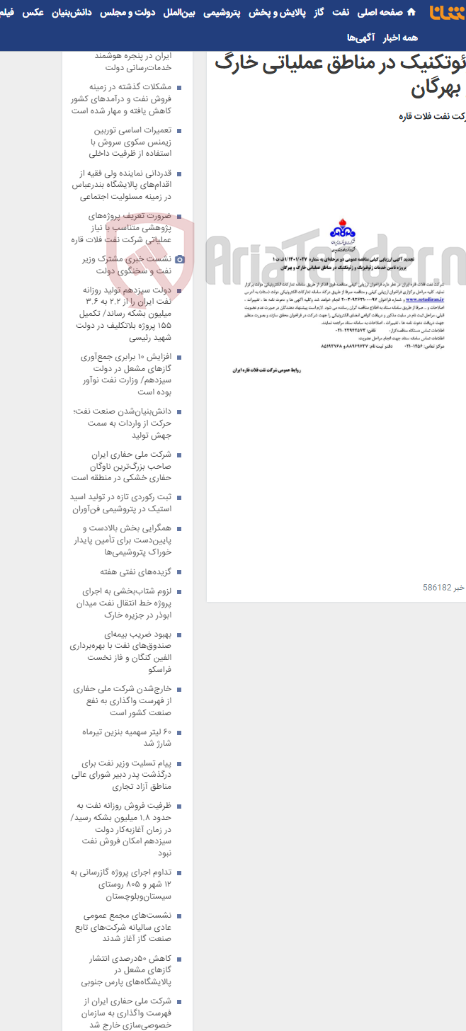 تصویر کوچک آگهی پروژه تامین خدمات ژئوفیزیک و ژئوتکنیک در مناطق عملیاتی خارگ و بهرگان