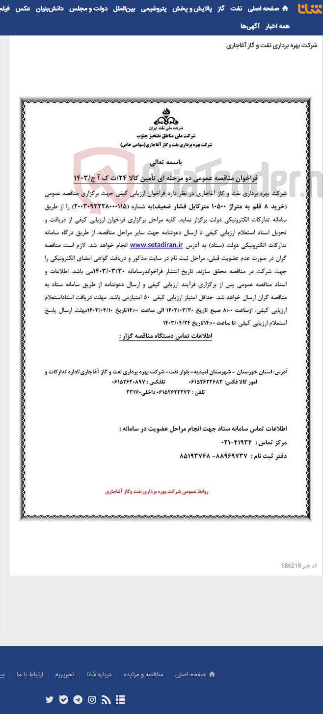 تصویر کوچک آگهی خرید 8 قلم به متراژ 10500 مترکابل فشار ضعیف مربوط به نامه شماره 24/ت ک آ ج/1403