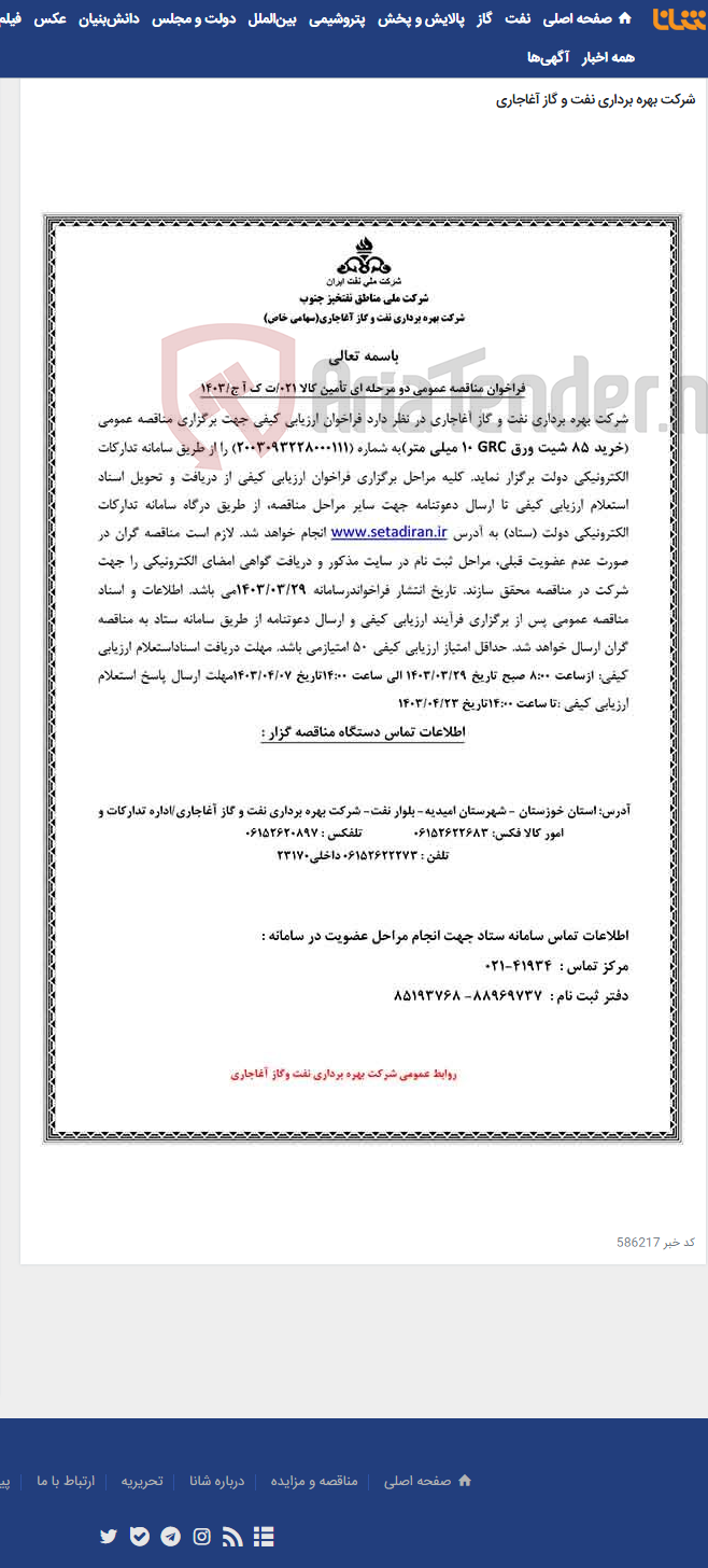 تصویر کوچک آگهی خرید 85 شیت ورق GRC 10 میلی متر مربوط به نامه شماره 021/ت ک آ ج/1403