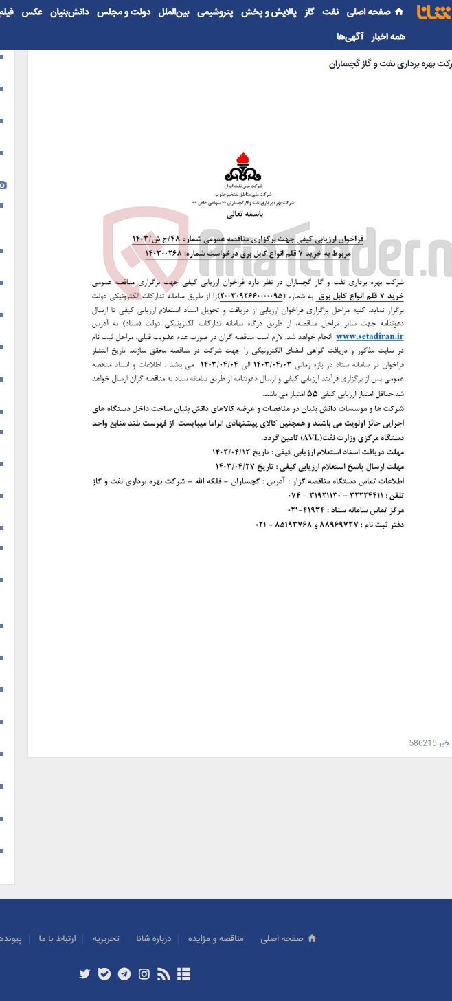 تصویر کوچک آگهی خرید 7 قلم انواع کابل برق به شماره 2003092660000095