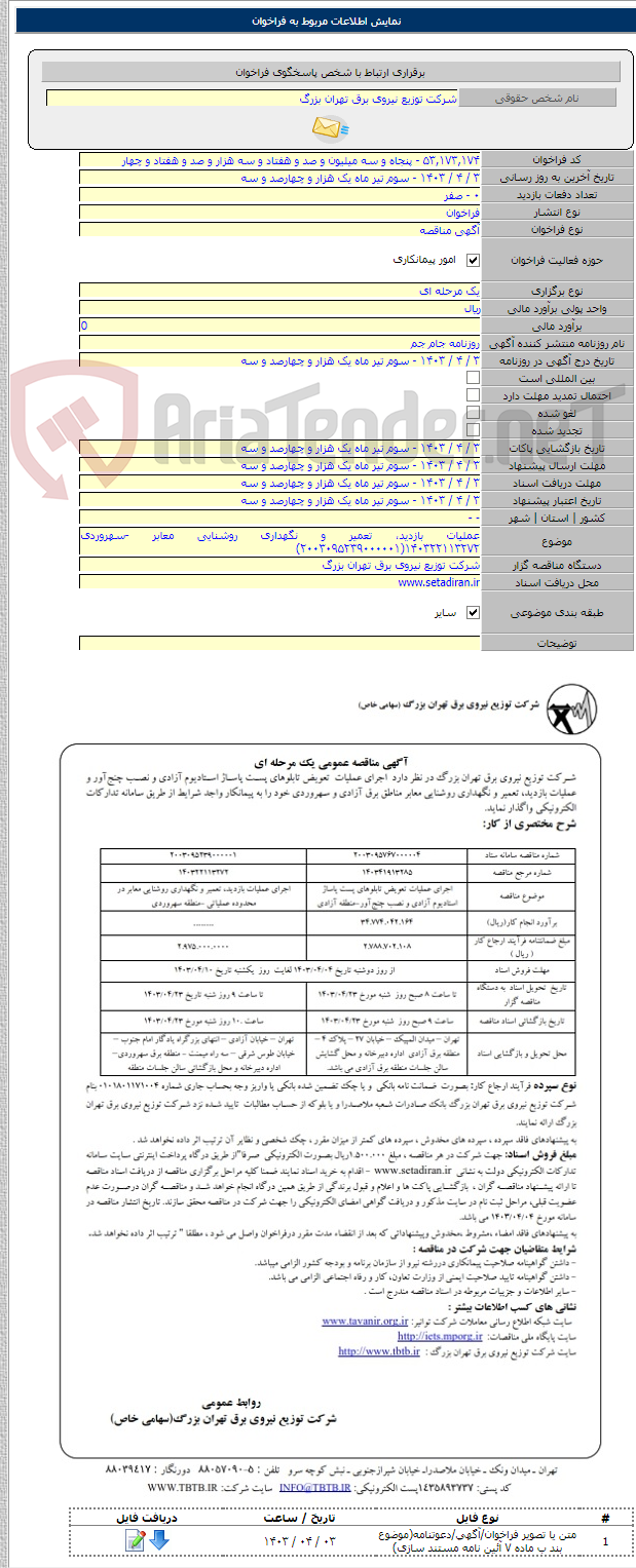 تصویر کوچک آگهی عملیات بازدید، تعمیر و نگهداری روشنایی معابر -سهروردی ۱۴۰۳۲۲۱۱۳۲۷۲(۲۰۰۳۰۹۵۲۳۹۰۰۰۰۰۱)