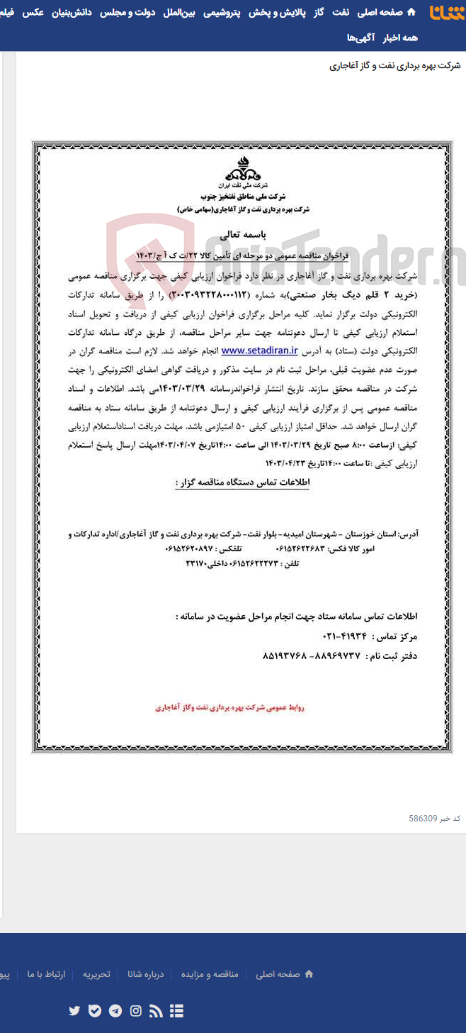 تصویر کوچک آگهی خرید 2 قلم دیگ بخار صنعتی مربوط به نامه شماره 22/ت ک آ ج/1403