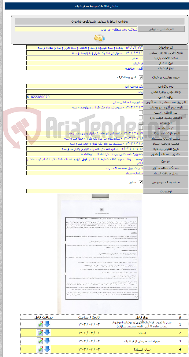 تصویر کوچک آگهی ترمیم سرقالب برج های خطوط انتقال و فوق توزیع استان های کرمانشاه٬کردستان و ایلام