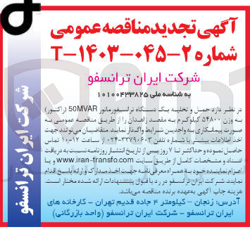 تصویر کوچک آگهی حمل و تخلیه یک دستگاه ترانسفورماتور 50mvar( راکتور)به وزن 54800 کیلوگرم 