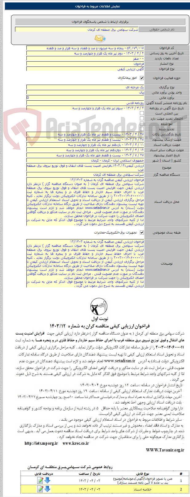 تصویر کوچک آگهی ارزیابی کیفی:۱۴۰۳.۱۲ـافزایش امنیت پست های انتقال و فوق توزیع نیروی برق منطقه غرب