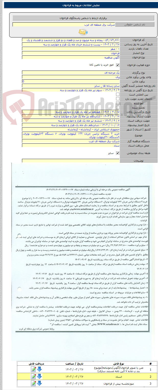 تصویر کوچک آگهی خرید ۳ دستگاه ترانس جریان ۱۳۲ کیلوولت نوترال، ۶ دستگاه ۶۳کیلوولت نوترال، ۸دستگاه ۲۰کیلوولت نوترال