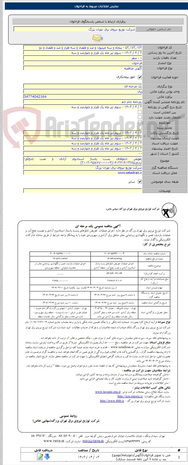 تصویر کوچک آگهی تعویض تابلوهای پست پاساژ استادیوم آزادی و نصب چنج‌آور-آزادی۱۴۰۳۴۱۹۱۳۲۸۵(۲۰۰۳۰۹۵۷۶۷۰۰۰۰۰۴)