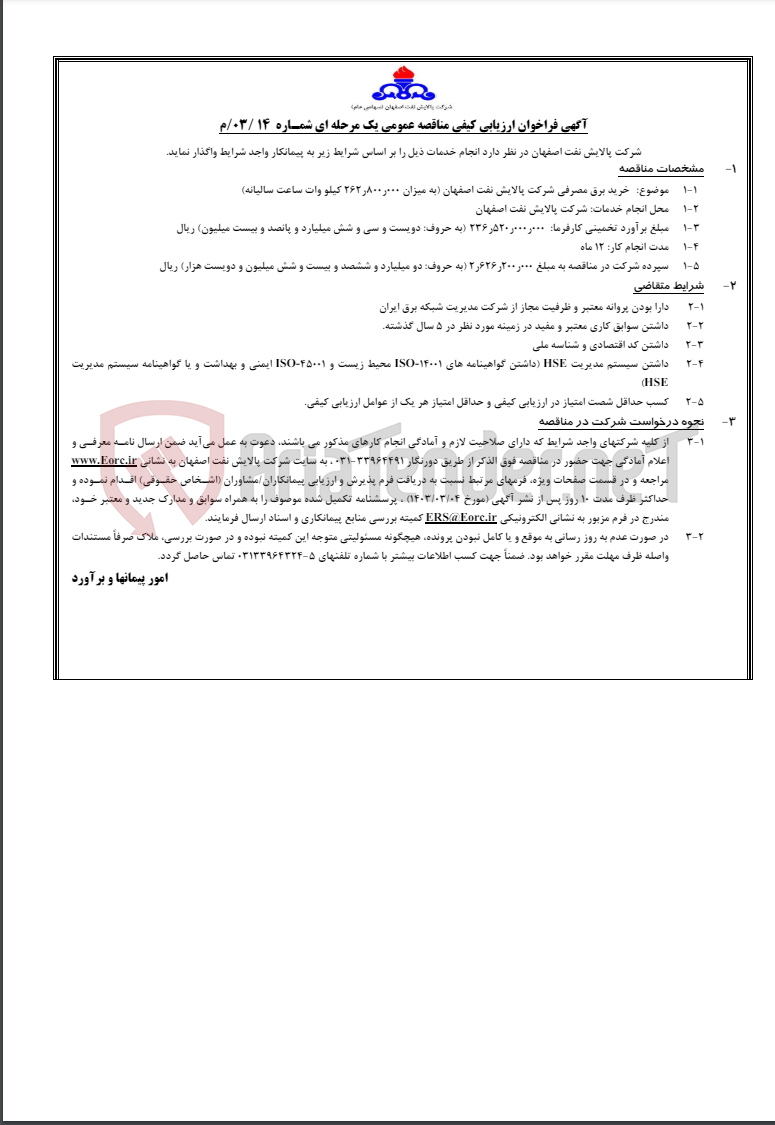 تصویر کوچک آگهی آگهی فراخوان ارزیابی کیفی مناقصه عمومی یک مرحله ای شمـاره 14 /03/م