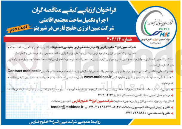 تصویر کوچک آگهی اجرا و تکمیل ساخت مجتمع اقامتی شرکت مبین انرژی خلیج فارس در شیرینو