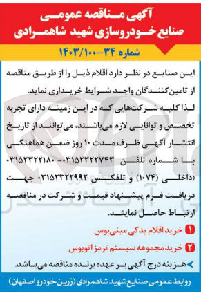 تصویر کوچک آگهی خرید اقلام زیر:
1- خرید اقلام یدکی مینی بوس 
2- خرید مجموعه سیستم ترمز اتوبوس