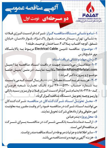 تصویر کوچک آگهی تامین electrical cable مربوط به پالایشگاه مهر 