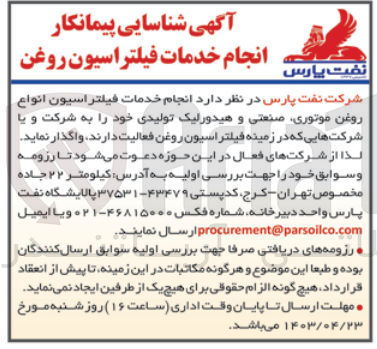 تصویر کوچک آگهی انجام خدمات فیلتراسیون انواع روغن موتوری ،صنعتی و هیدرولیک تولیدی خود 