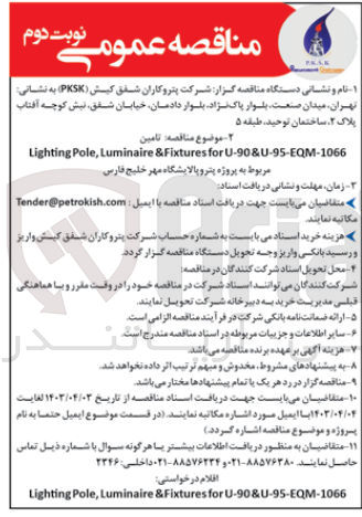 تصویر کوچک آگهی تامین lighting pole,lumianire & fixtures for u-90&u-95-EQM-1066 مربوط به پروژه پترو پالایشگاه مهر خلیج فارس