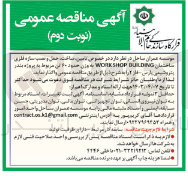 تصویر کوچک آگهی واگذاری تامین ساخت حمل و نصب سازه فلزی ساختمان work shop bulding به وزن حدود 60 تن 