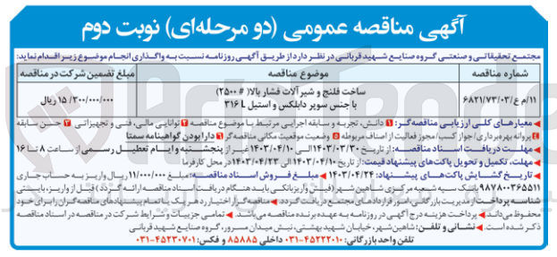 تصویر کوچک آگهی ساخت فلنج و شیرآلات فشار بالا (#2500) با جنس سوپر دابلکس و استیل 316L
