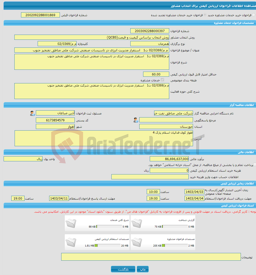 تصویر کوچک آگهی خرید خدمات مشاوره م م/02/0369 ت1 استقرار مدیریت انرژی در تاسیسات صنعتی شرکت ملی مناطق نفتخیز جنوب