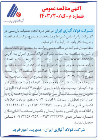 تصویر کوچک آگهی  انجام عملیات بازرسی در گمرکات