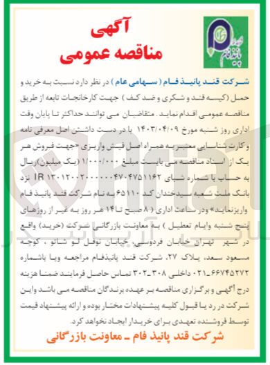 تصویر کوچک آگهی خرید و حمل (کیسه قند و شکری و ضد کف )جهت کارخانجات تابعه 