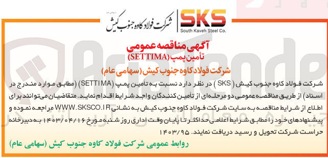 تصویر کوچک آگهی تامین پمپ (settima)